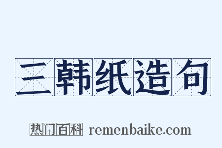 三韩纸造句是什么意思的图片